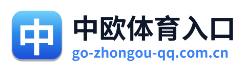中欧体育入口 Logo